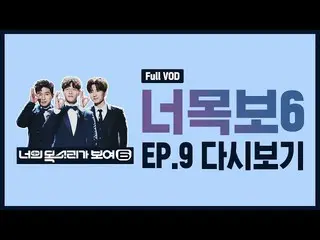 【公式mnp】 [ #あなたの声が示し6]MAMAMOO_ 編│ #再び表示20190315 EP09   
