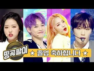 【公式mbm】オルケ喫茶店の思い出の名曲 - 卒業おめでとう☆CIX、TXT、今月の少女(LOONA)、Weki Meki、NCT DREAM etc   