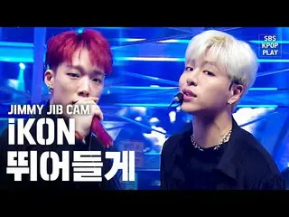【公式sb1】【ジミージプケム] iKON「飛び込む」ジミー家別途録画(iKON「Dive」JIMMY JIB STAGE)│@ SBS Inkigayo_20