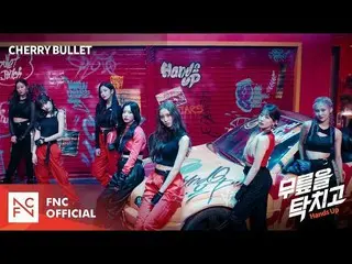 【t公式】Cherry Bullet、Cherry Bullet 1ST DIGITAL SINGLE  「膝をタックて(Hands Up)」MV  ▶YOUT