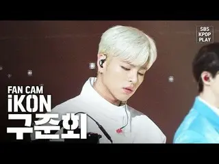 【公式sb1】【テレビ1列_] iKON KOO JUNHOE「Flower」Fancam│@ SBS Inkigayo_2019.02.09   