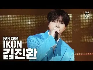【公式sb1】【テレビ1列_] iKON KIM JINHWAN「Flower」Fancam│@ SBS Inkigayo_2019.02.09   