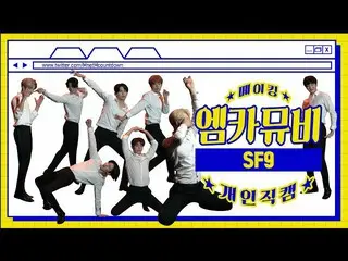 【公式mnk】【エムカムービーメイキング】〜笑い転げて腹痛の自分勝手のダンスパーティー〜 SF9 個人直カム  