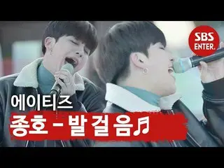 【公式sbe】 「エピローグ」ATEEZ_ ジョンホ特別公演♬足取り♬ㅣ燃える青春(Young Fire)ㅣSBS ENTER