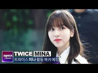 【直カムA】ミナ(TWICE)、健康好転...活動復帰予定| TWICE MINA is getting better 2020. 02. 11   