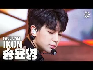 【公式sb1】【フェイスカム4K] iKONソンユンヒョン「飛び込む」(iKON SONG YUNHYEONG「Dive」Facecam)│@ SBS Inki