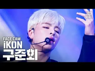 【公式sb1】【フェイスカム4K] iKON 「飛び込む」(iKON KOO JUNHOE「Dive」Facecam)│@ SBS Inkigayo_2020.
