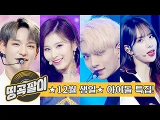 【公式mbm】オルケ喫茶店の思い出の名曲 -  12月の誕生日のアイドル☆IOI、EXO、防弾少年団、AOA、MAMAMOO、宇宙少女、AB6IX、SHINee