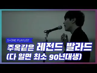【公式cjm】 [Stone Music PLAYLIST]珠玉のレジェンドバラード|ブラウンIZ(アイズ)、ナオル、キム・ヨヌ、ソン・シギョン、ナオル、パク・