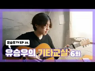 【d公式sta】【 #YUSEUNGWOO]   #ユ・スンウTV #EP35  「ユ・スンウの他の教室6話「OPEN📺 多くの愛お願いします💕  ✔   