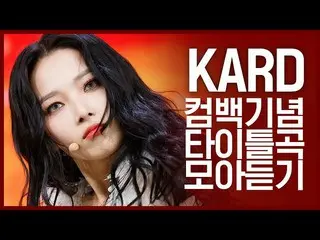 【公式mnk】【カムバック記念】歌謡界の隠れたKARD！ 「KARD」のタイトル曲集め聞く  