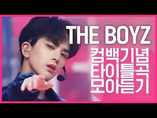 【公式mnk】【カムバック記念】狼少年で完璧に変身！ 「THE BOYZ」のタイトル曲集め聞く  