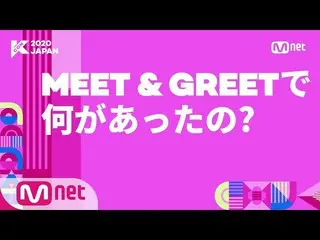 【公式mnk】【 #KCON2020JAPAN]何があったの？ #AB6IX   
