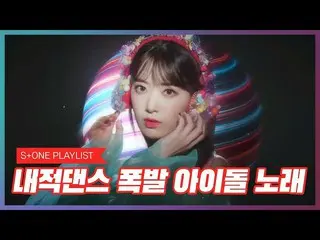 【公式cjm】 [Stone Music PLAYLIST]内的ダンス爆発アイドルの歌| IZ *ONE_ (IZ *ONE_ )、MAMAMOO_ (MAMA