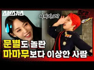 【t公式】MAMAMOO、[ #ムンビョル]  【文明特急EP.96] MAMAMOOムンビョル氏🌝チョン・ウソンチョ・インソンの次に訪れたのが制裁というニュ