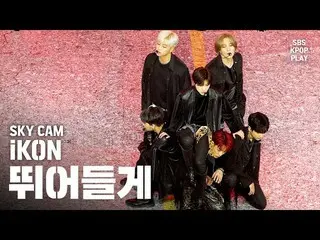【公式sb1】【航空カム4K] iKON「飛び込む」(iKON「Dive」High Angle Cam)│@ SBS Inkigayo_2019.2.9   