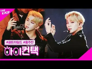 【公式sbp】 GoldenChild_ _ 、Without You HONG JOO CHAN Focus、HI！ CONTACT [THESHOW_ _ 