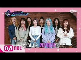 【公式mnk】【「NEXT WEEK」Weki Meki] KPOP TV Show | M COUNTDOWN 200213 EP.652   