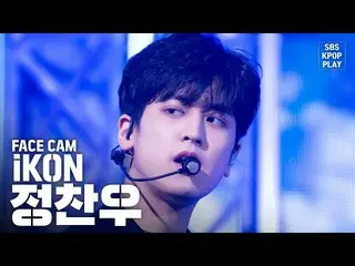 【公式sb1】【フェイスカム4K] iKONチョン・チャンウ「飛び込む」(iKON JEONG CHANWOO「Dive」Facecam)│@ SBS Inki