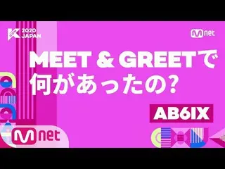 【公式mnk】【 #KCON2020JAPAN]何があったの？ #AB6IX  - 正解  