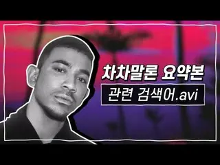 【公式cjm】 [Stone Music +]関連検索.avi_Cha Cha Malone | All Eyes On You、Right Now、JayPa