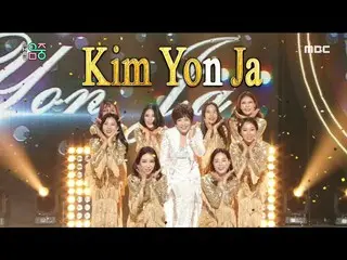 【公式mbk】【ショー！音楽中心]キム・ヨンジャ - ケバケバ(Kim Yeon Ja -Bling Bling)   