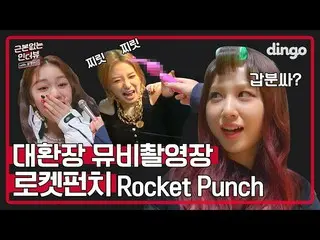 【t公式】Rocket Punch、_「ガールグループ当惑させた大混乱のインタビューふふふチョコミルクvsイチゴミルクの選択は？！ [根本ないインタビュー] '
