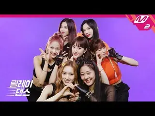 【公式mn2】【リレーダンス] Cherry Bullet  - 膝をタックて(Hands Up)   