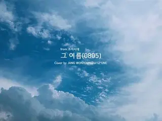 IZ*ONE ウォニョンが歌った少女時代のファンソング「その夏」
