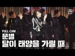 【公式sb1】【テレビ1列_] MAMAMOOムンビョル」月が太陽を選別するとき「プルケム(MAMAMOO MOONBYUL「Eclipse」Full Cam)