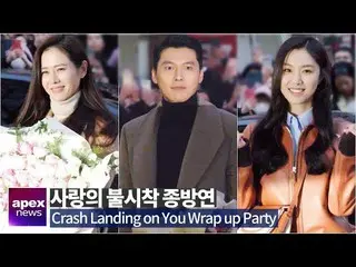 【直カムA】「愛の不時着」打ち上げ、俳優ヒョンビン ＆ 女優ソン・イェジン＆ソ・ジヘ主要出演陣| 「Crash landing on you」Wrap up p