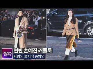 【直カムA】俳優ヒョンビン ＆ 女優ソン・イェジン カップルルック「愛の不時着」打ち上げ参加| Hyun Bin Son Ye Jin」Crash landin