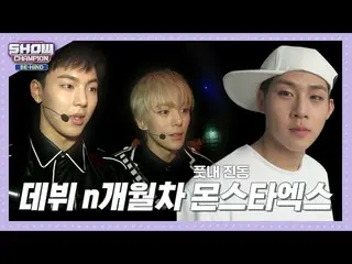 【公式mbm】【SHOW Champion_ビハインド.zip]ポケットツンミ娘娘だった新人MONSTA X！ l MONSTA X   