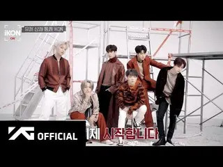 【公式】iKON、iKON-ON：i DECIDE活動期EP.2   