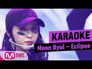 【公式mnk】【MSG KARAOKE] MAMAMOO Moon Byul  -  Eclipse   