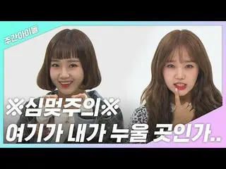 【公式mbm】【週間あ.zip]愛嬌職人 Weki Meki コレクション  