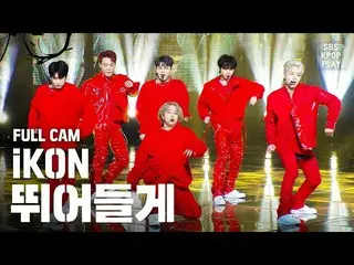 【公式sb1】【テレビ1列_] iKON「飛び込む」プルケム(iKON「Dive」Full Cam)│@ SBS Inkigayo_2020.2.16   