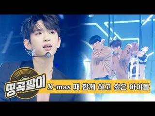 【公式mbm】オルケ喫茶店の思い出の名曲 - クリスマスに送信空いアイドル！？ CIX、宇宙少女、ITZY、AOA、SEVENTEEN、THE BOYZ、TWI
