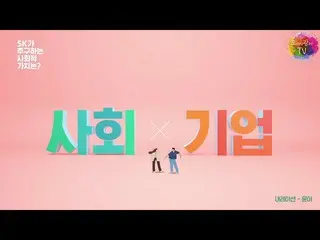 【韓国CM1】少女時代 ユナ、SKグループの「 OK！ SK！」企業PR にナレーション参加