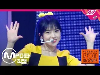 【公式mn2】【MPD直カム] IZ*ONE_アンユジン_」SO CURIOUS」(IZ*ONE_ An Yujin FanCam)| COMEBACK IZ*