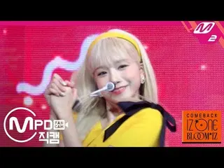 【公式mn2】【MPD直カム] IZ*ONE_「SO CURIOUS」(IZ*ONE_ Jo Yuri FanCam)| COMEBACK IZ*ONE_ BL