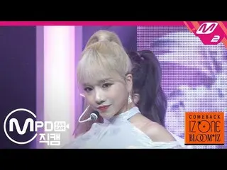 【公式mn2】【MPD直カム] IZ*ONE_「AYAYAYA」(IZ*ONE_ Jo Yuri FanCam)| COMEBACK IZ*ONE_ BLOOM