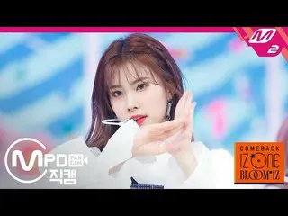 【公式mn2】【MPD直カム] IZ*ONE_カン・ヘウォン_」FIESTA」(IZ*ONE_ Kang Hyewon FanCam)| COMEBACK IZ