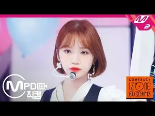 【公式mn2】【MPD直カム] IZ*ONE_金チェウォン_」FIESTA」(IZ*ONE_ Kim Chaewon FanCam)| COMEBACK IZ*
