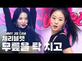 【公式sb1】【ジミージプケム] Cherry Bullet」膝をタックて「ジミー家別途録画(CHERRY BULLET JIMMY JIB STAGE)│@ 