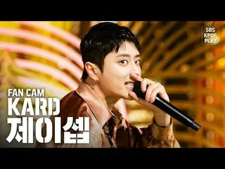 【公式sb1】【テレビ1列_] KARDジェイカウント」RED MOON」(KARD J.Seph FanCam)│@ SBS Inkigayo_2020.2.