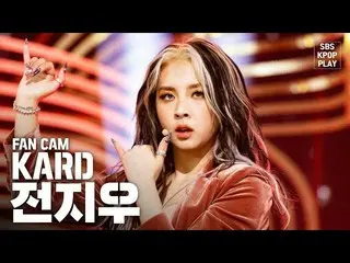 【公式sb1】【テレビ1列_] KARD前消去」RED MOON」(KARD JIWOO FanCam)│@ SBS Inkigayo_2020.2.16   