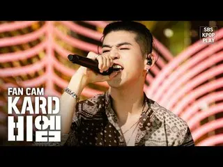 【公式sb1】【テレビ1列_] KARDビーエム「RED MOON」(KARD BM FanCam)│@ SBS Inkigayo_2020.2.16   