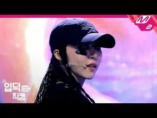 【公式mn2】【直カム] MAMAMOOムンビョル直カム」月が太陽を選別するとき(Eclipse)」(MAMAMOO Moon Byul FanCam)| MC