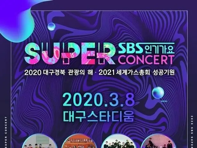 防弾少年団、SF9、NCT 127ら出演する3/8開催予定「SBS人気歌謡SUPER CONCERTin大邱」の中止を求める請願が大統領府の国民請願掲示板に登場